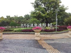 -厦门日月谷温泉渡假村