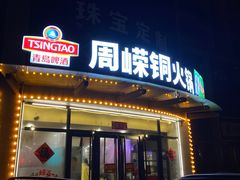 -周嵘铜火锅