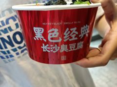 -黑色经典臭豆腐·湖南特产(步行街店)