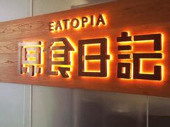 -原食日记(三里屯店)