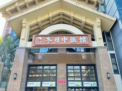 -冬日中医馆