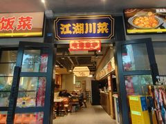 -舌尖上的鸭脑壳·江湖川菜(天顺店)