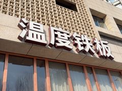 -温度铁板烧(亚泰大街店)