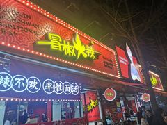 -冒椒火辣(奎星楼街店)