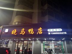 -晓马鸭店(新芜路店)