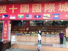 -瑞丽口岸免税店