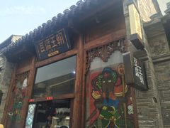 门面-品腐记·豆腐王朝(老门东总店)