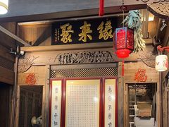 -缘来聚·徽菜名店(黄山宏村店)