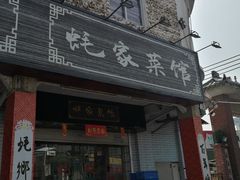 门面-蚝家菜馆(沙井店)