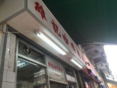 -维记咖啡粉面(福荣街店)