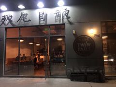 门面-Twin Tails Brewpub双尾精酿餐吧(八坼店)