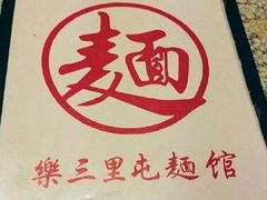 -文三里屯面馆(三里屯店)