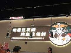 -师烤·豆花烤鱼(深圳坂田天虹店)