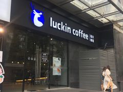 门面-瑞幸咖啡(新世界中心店)