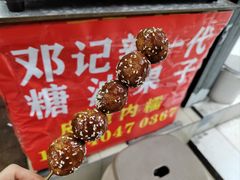 -邓记新一代糖油果子(四川煤管局供销公司职工宿舍店)