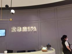 -艾维庭美学SPA