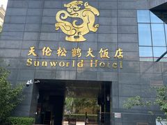 -天伦松鹤大饭店·欣妮咖啡