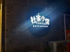 -杜家小馆(裕华路店)