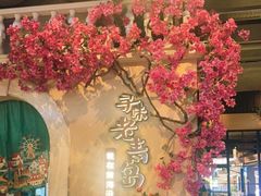 -前海沿·青岛菜(李沧万达店)