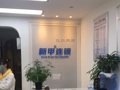 -新甲连锁灰指甲·甲沟炎·鸡眼(黑龙江路店)