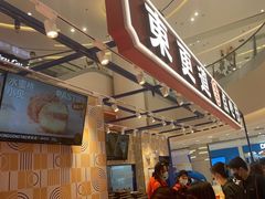 门面-東更道点心行(崂山丽达店)