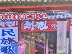 -刘姐啤酒鱼民族演艺餐厅(西街总店)