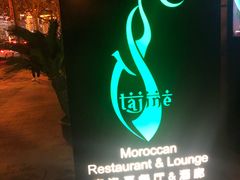 -Tajine Moroccan塔金摩洛哥中东餐厅