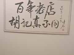 -胡记真不同饭店(临河街店)