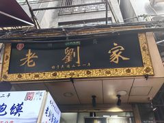 -老刘家泡馍·陕西老字号(钟楼广济街店)