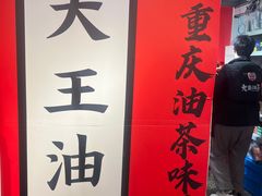 -大王油茶(二厂文创公园店)