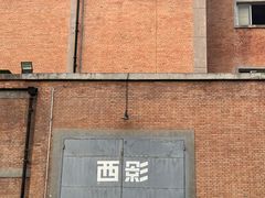 -西安电影制片厂