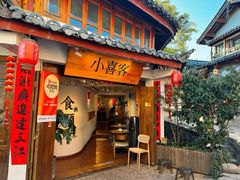 -小喜客·云南特色菜(纳西庭院店)