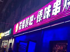 门面-花腰餐吧Bistro烧烤 傣味(传媒大学店)