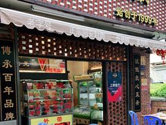 门面-聪辉同安老美食饭店(大元路店)