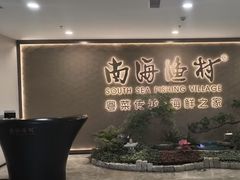 -南海渔村(珠江新城店)