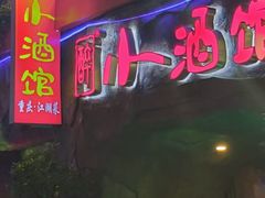 -醉小酒馆·川菜·江湖菜·重庆菜(观音桥旗舰店)