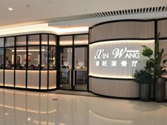 -新旺茶餐厅(恒隆广场店)