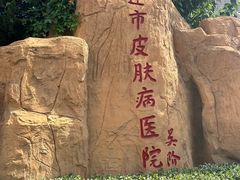 -大连市皮肤病医院