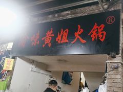 -渝味黄姐火锅(黄泥村店)