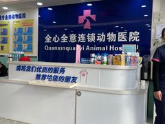 -全心全意连锁动物医院(石景山店)