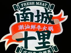 -南城十里潮汕鲜牛火锅·鲜虾生滚粥(融汇老商埠店)