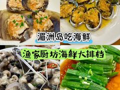 -渔家厨坊·海鲜大排档(湄洲岛店)
