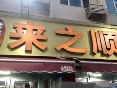-来之顺海鲜菜馆·青岛菜·始于1993(栈桥店)