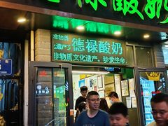 -德禄酸奶(莫家街店)