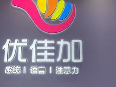 -优佳加感统·语言·注意力训练(江宸天街中心)