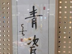 -青瓷火锅料理(西单大悦城店)