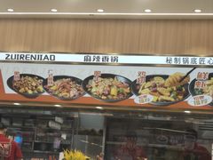 -醉人椒麻辣香锅(王府井喜悦店)