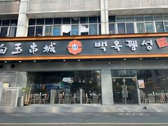 门面-白玉·朝鲜族烤串(深圳Kkone店)