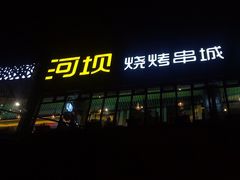 门面-河坝烧烤串城(金达莱店)