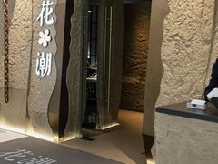 -花潮料理艺食馆(SM新生活广场店)
